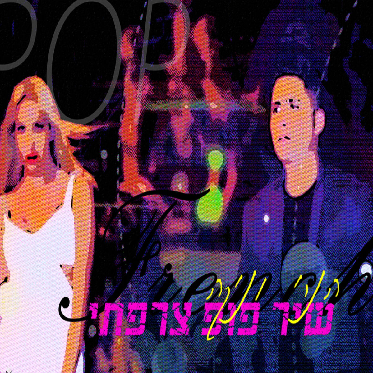 Album cover of שיר פופ צרפתי