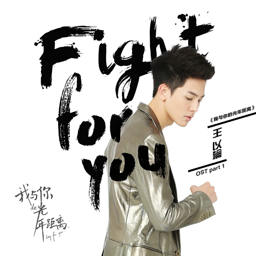 Picture of FIGHT FOR YOU(《我與你的光年距離》OST)