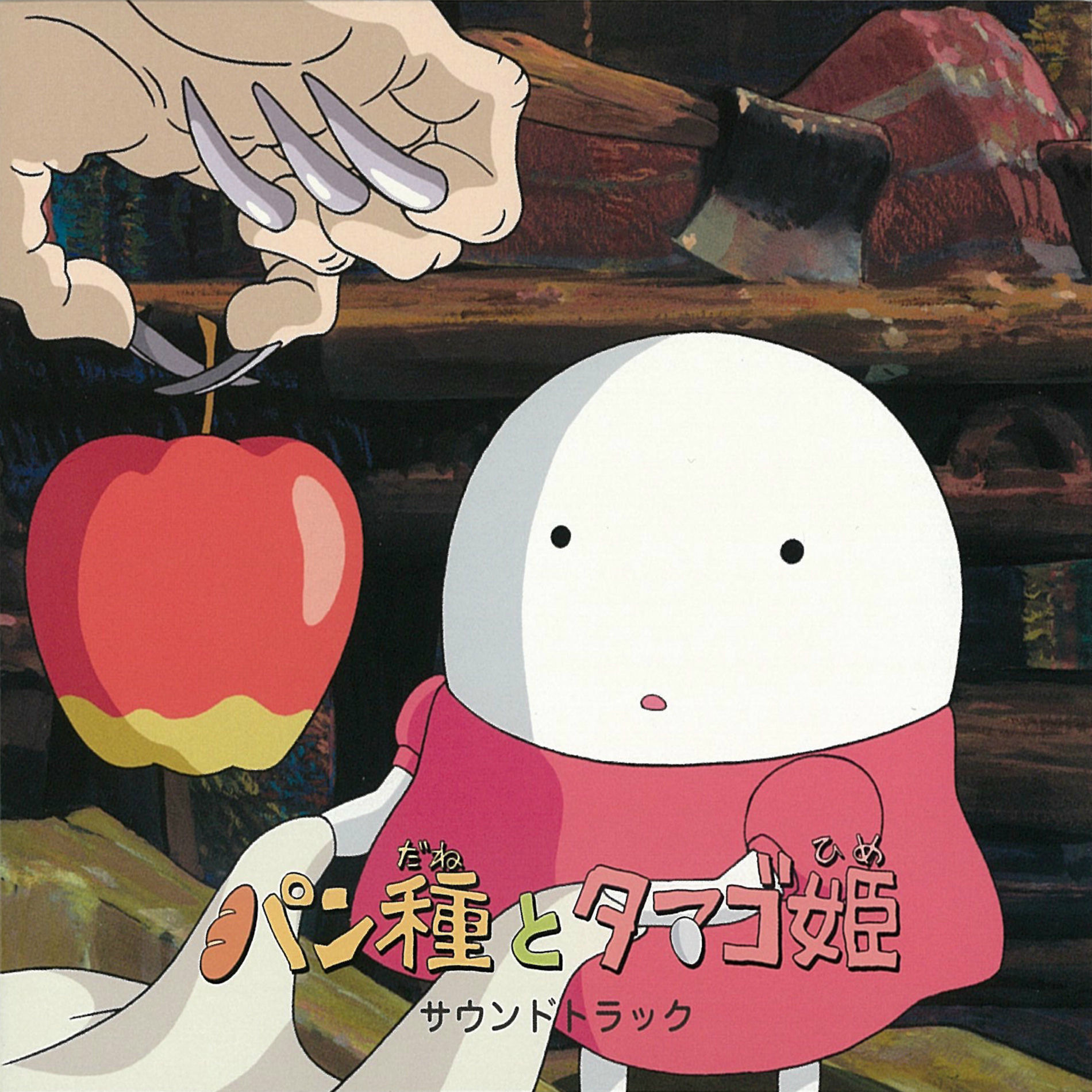 Joe Hisaishi - La Folía - Mr. Dough and the Egg Princess