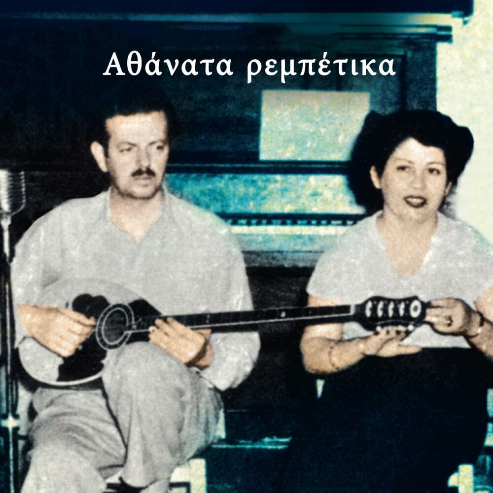 Picture of Athanata Rebetika