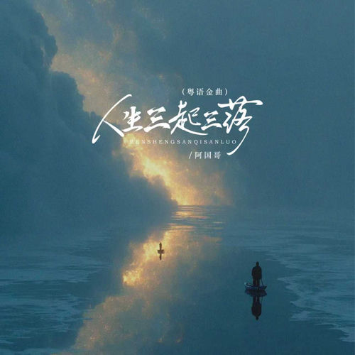 人生三起三落 (粤语金曲)