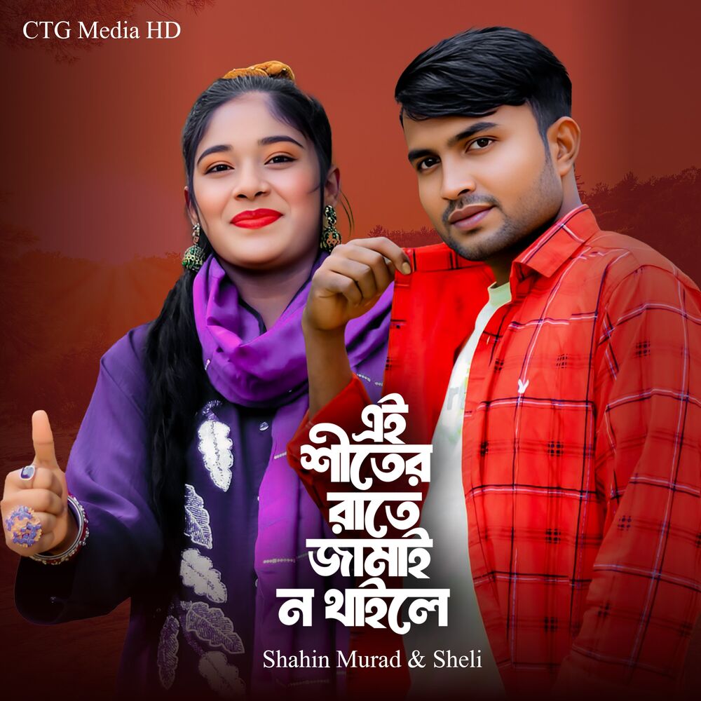 Picture of Ei Shiter Rate Jamai Na Thakle