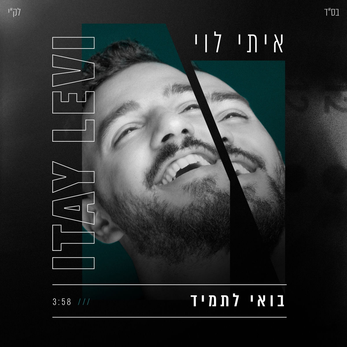 Album cover of בואי לתמיד