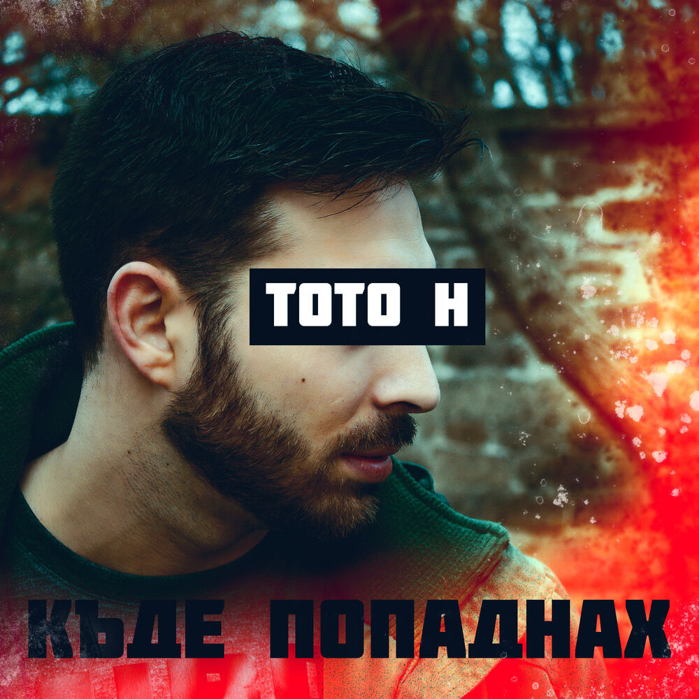 Picture of Къде Попаднах