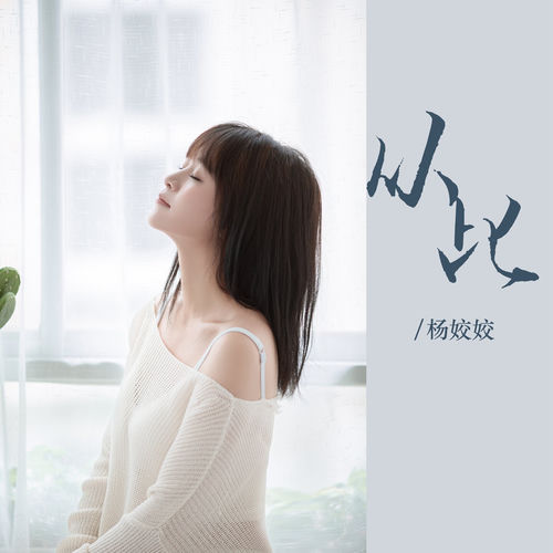 从此 (女版)