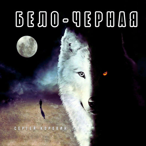 Бело - Черная