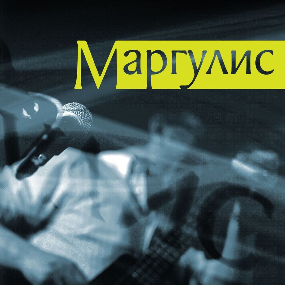 Picture of Маргулис