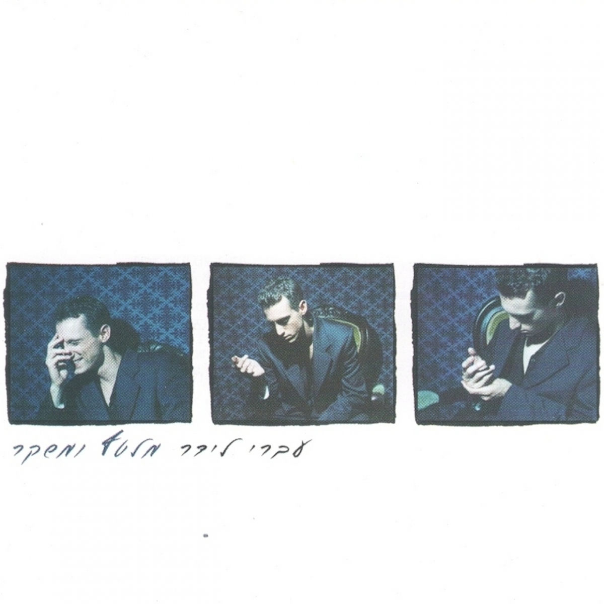 Album cover of מלטף ומשקר