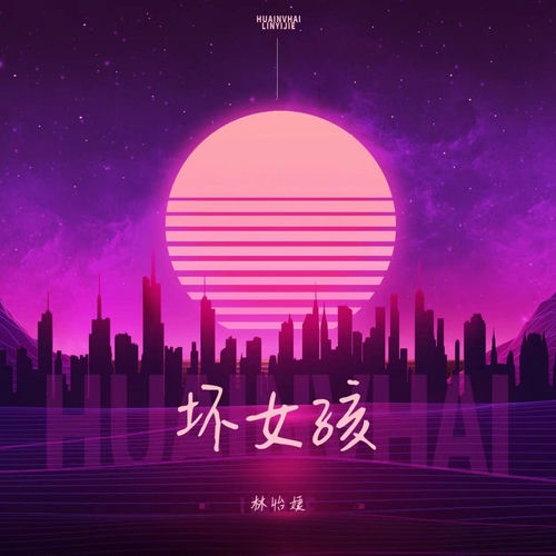 坏女孩