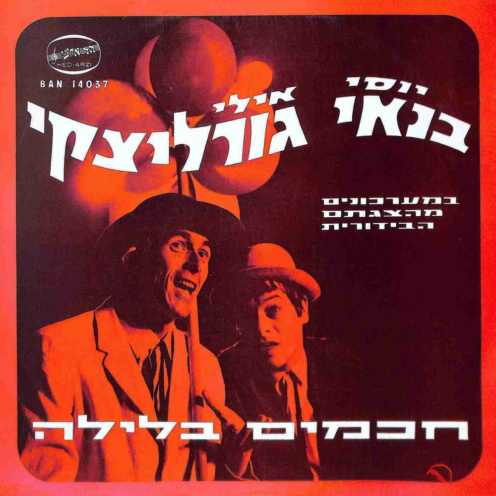 Picture of חכמים בלילה, במערכונים מהצגתם הבידורית