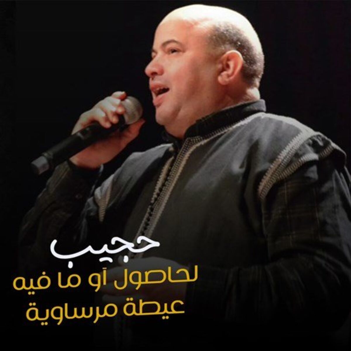 Album cover of لحاصول آو ما فيه - عيطة مرساوية