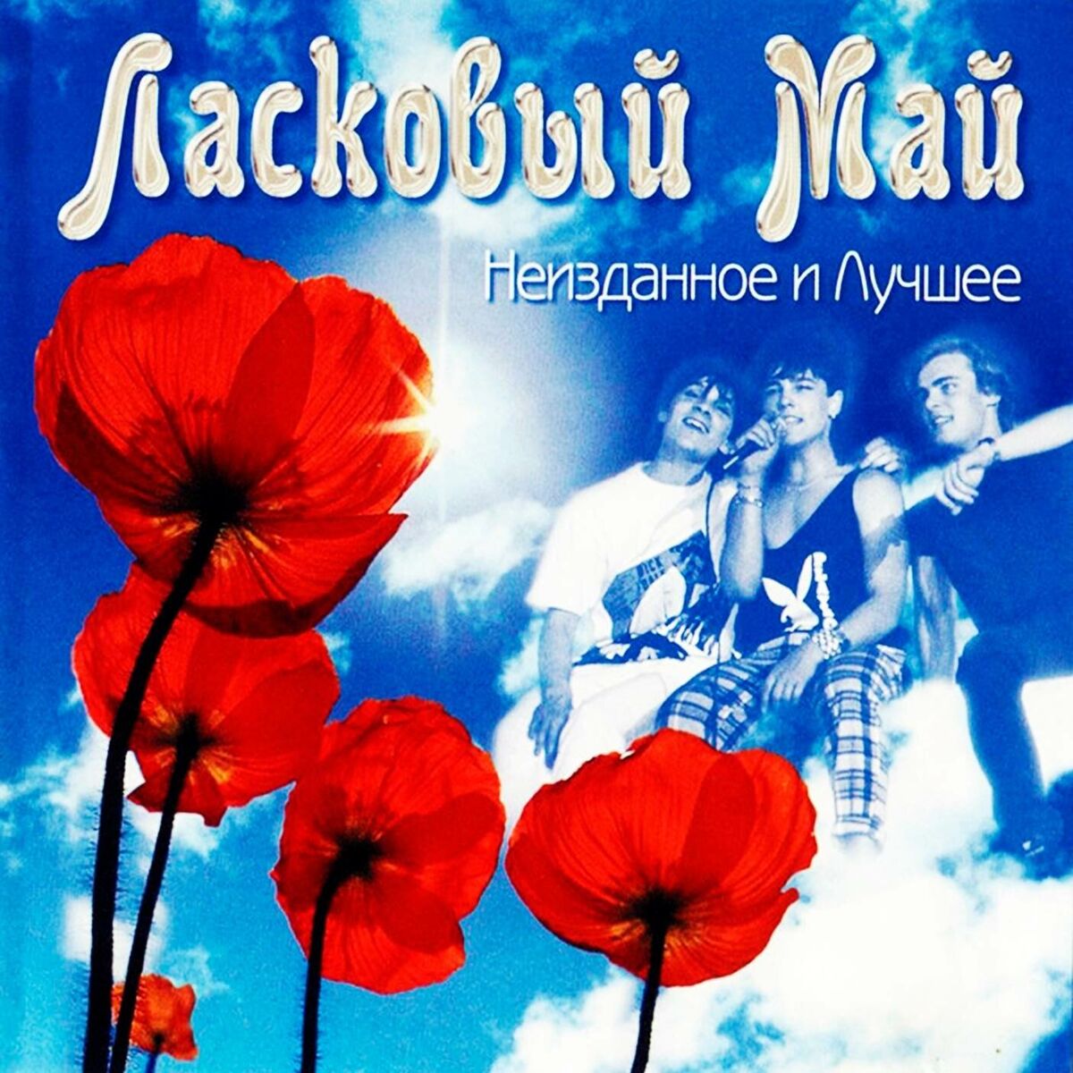 Album cover of Неизданное и лучшее