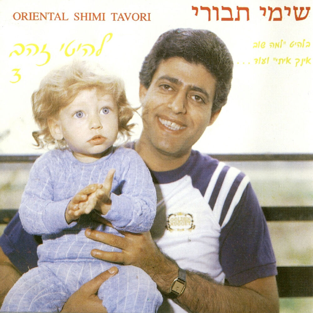Picture of להיטי זהב 3