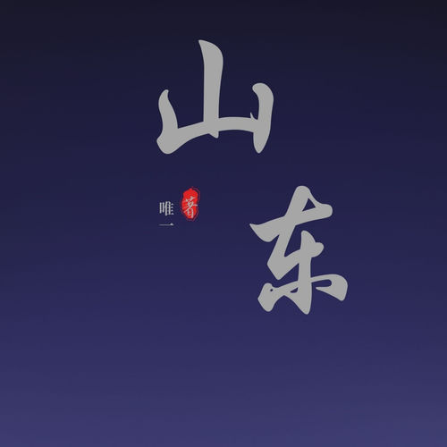 山东