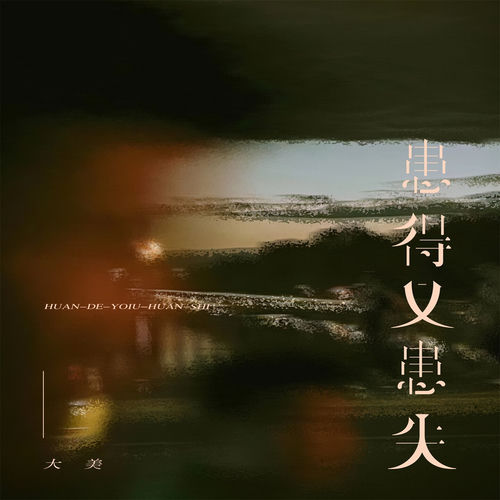 患得又患失