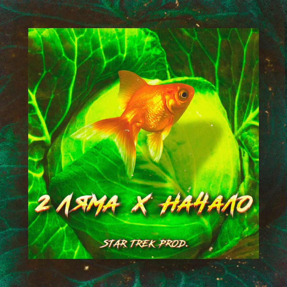 Album cover of Начало