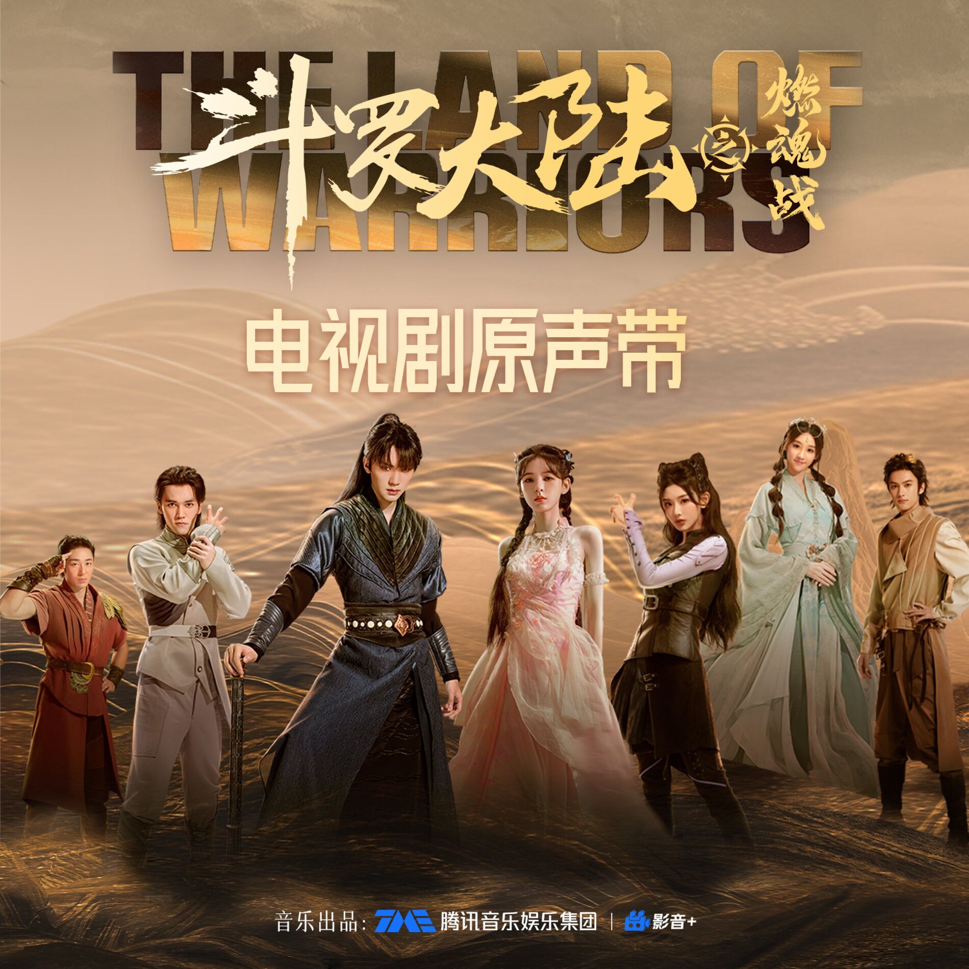 Album cover of 《斗罗大陆之燃魂战》电视剧原声带
