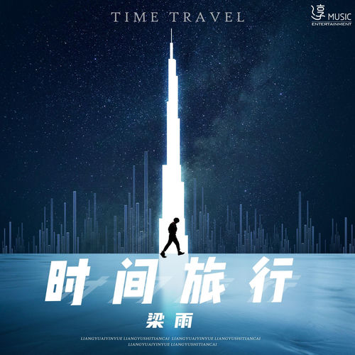 时间旅行