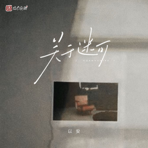 关于迷可