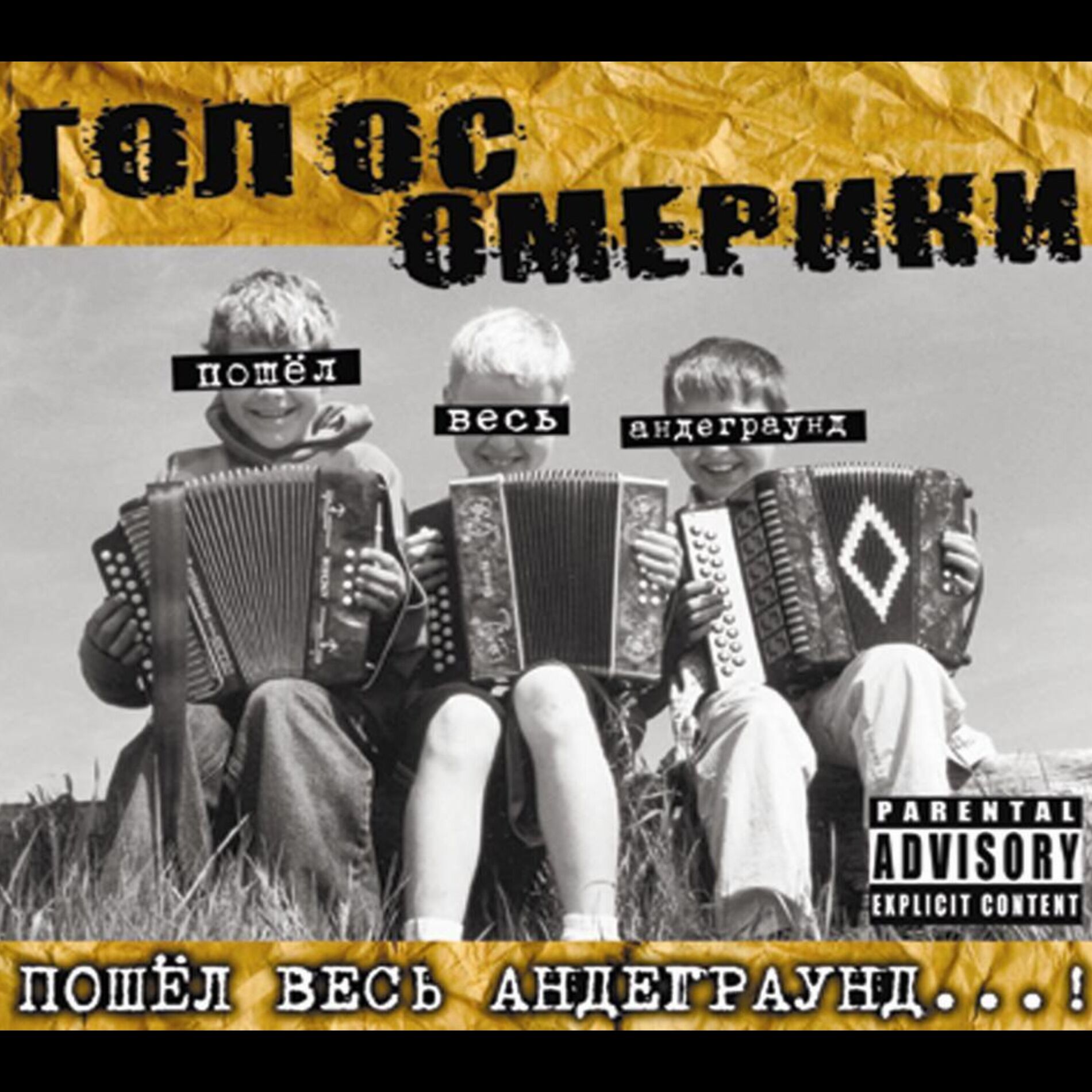 Album cover of Пошёл весь андеграунд...!