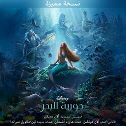 Cover of حورية البحر (موسيقى تصويرية أصلية/ نسخة مميزة)