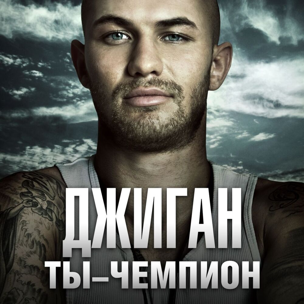 Picture of Ты - чемпион