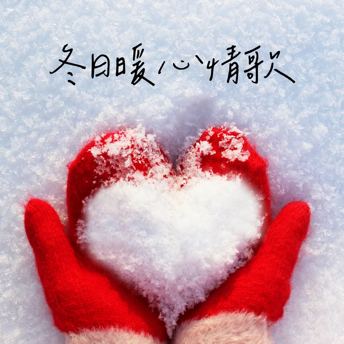 Album cover of 冬日暖心情歌