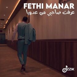Cover of عرفت صاحبي من عدويا