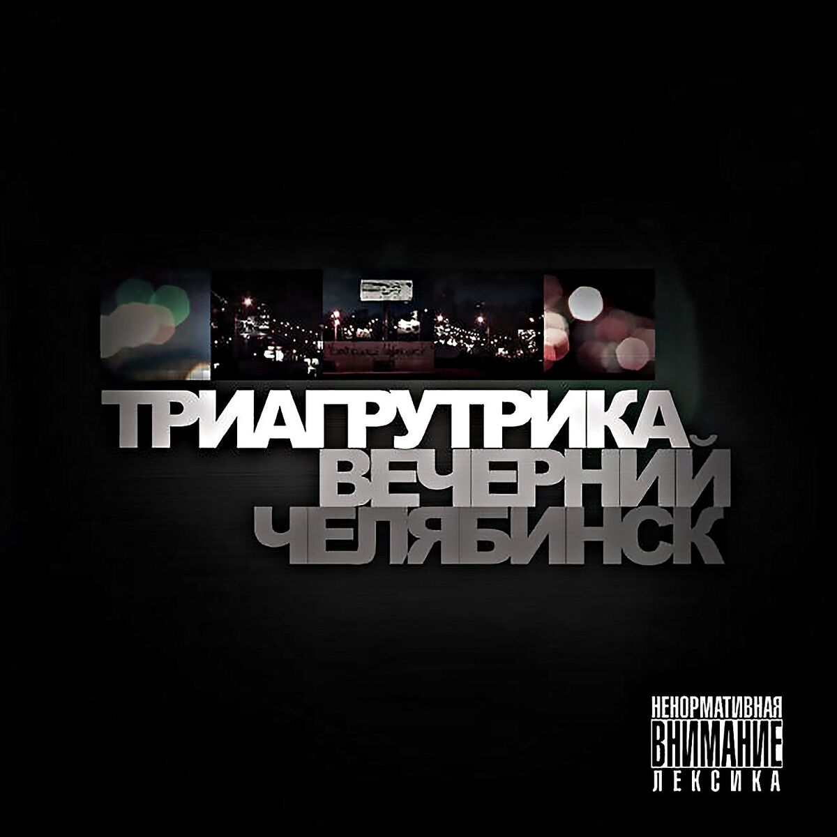 Album cover of Вечерний Челябинск