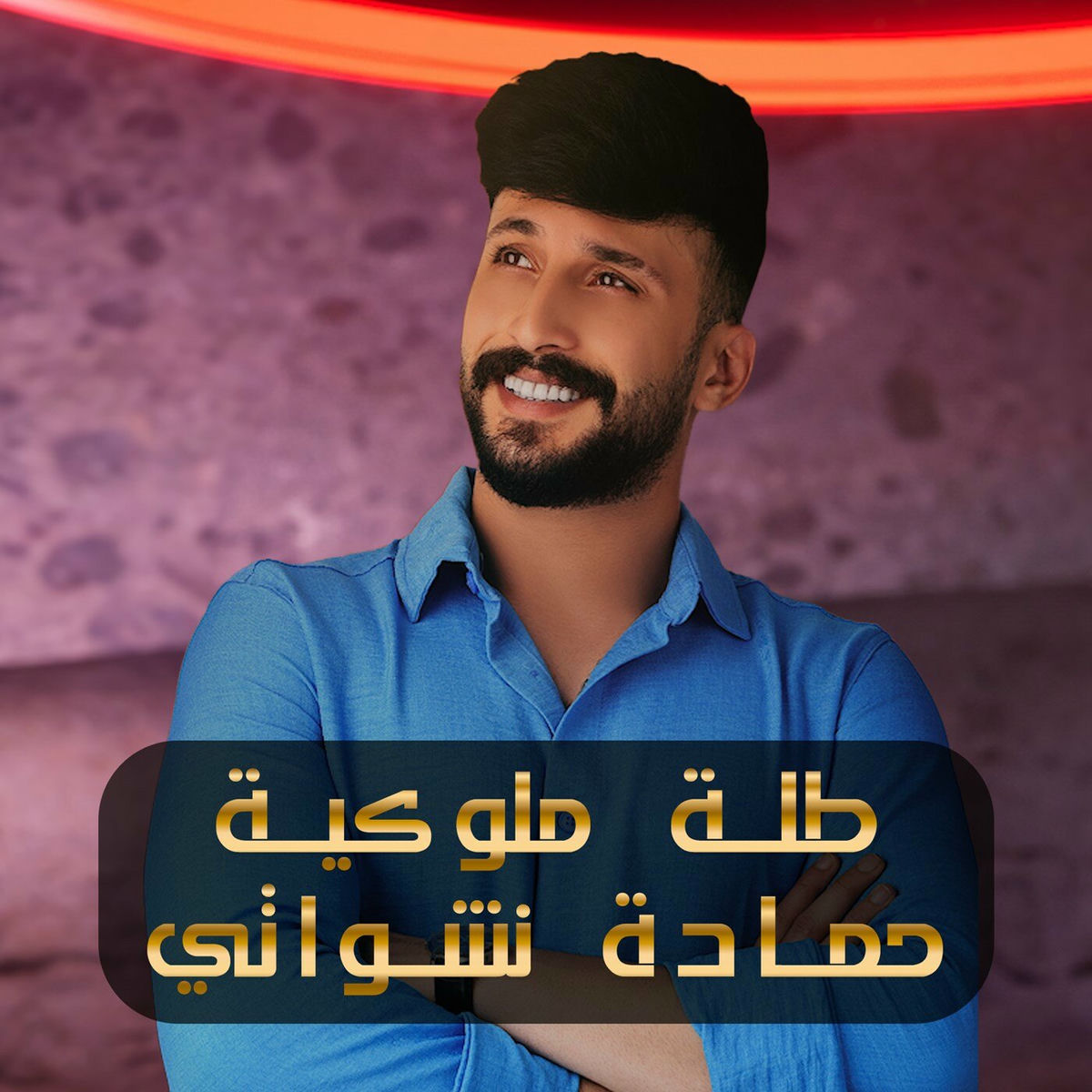 Album cover of طلة ملوكية