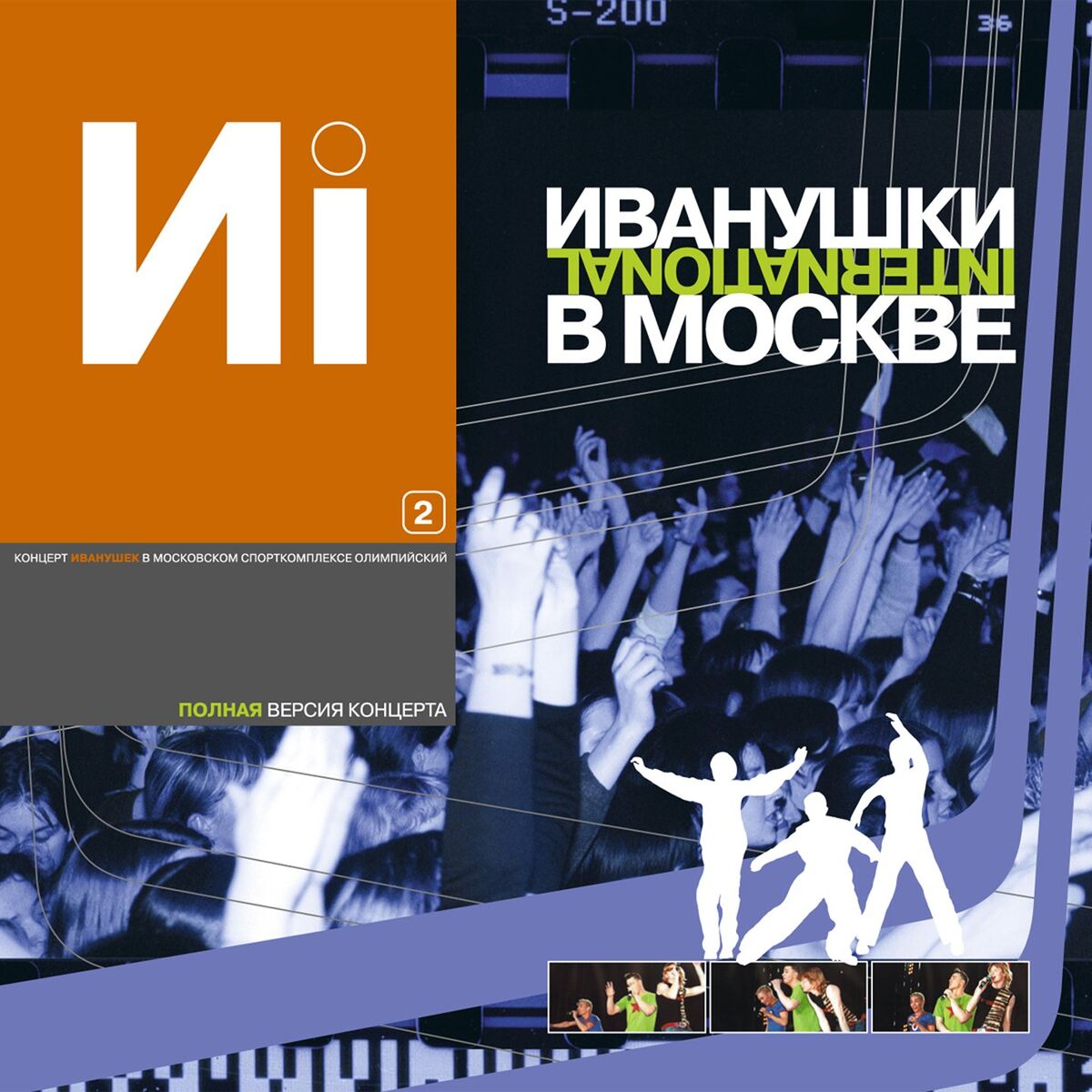 Album cover of Иванушки в Москве, Ч. 2 (Live)