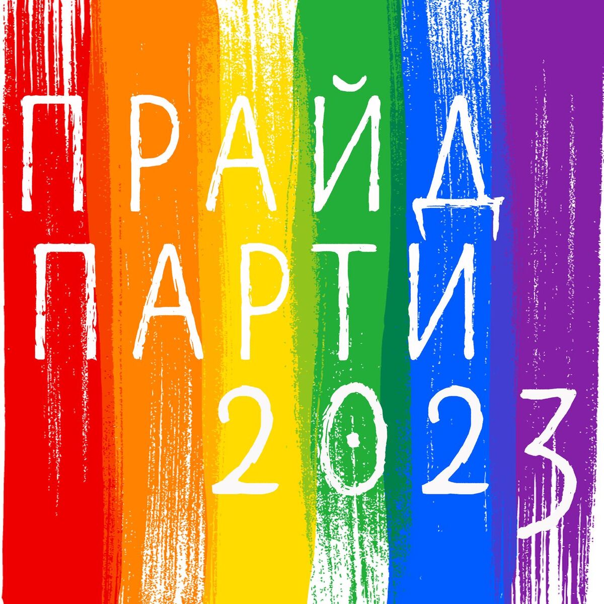 Album cover of ПРАЙД ПАРТИ 2023