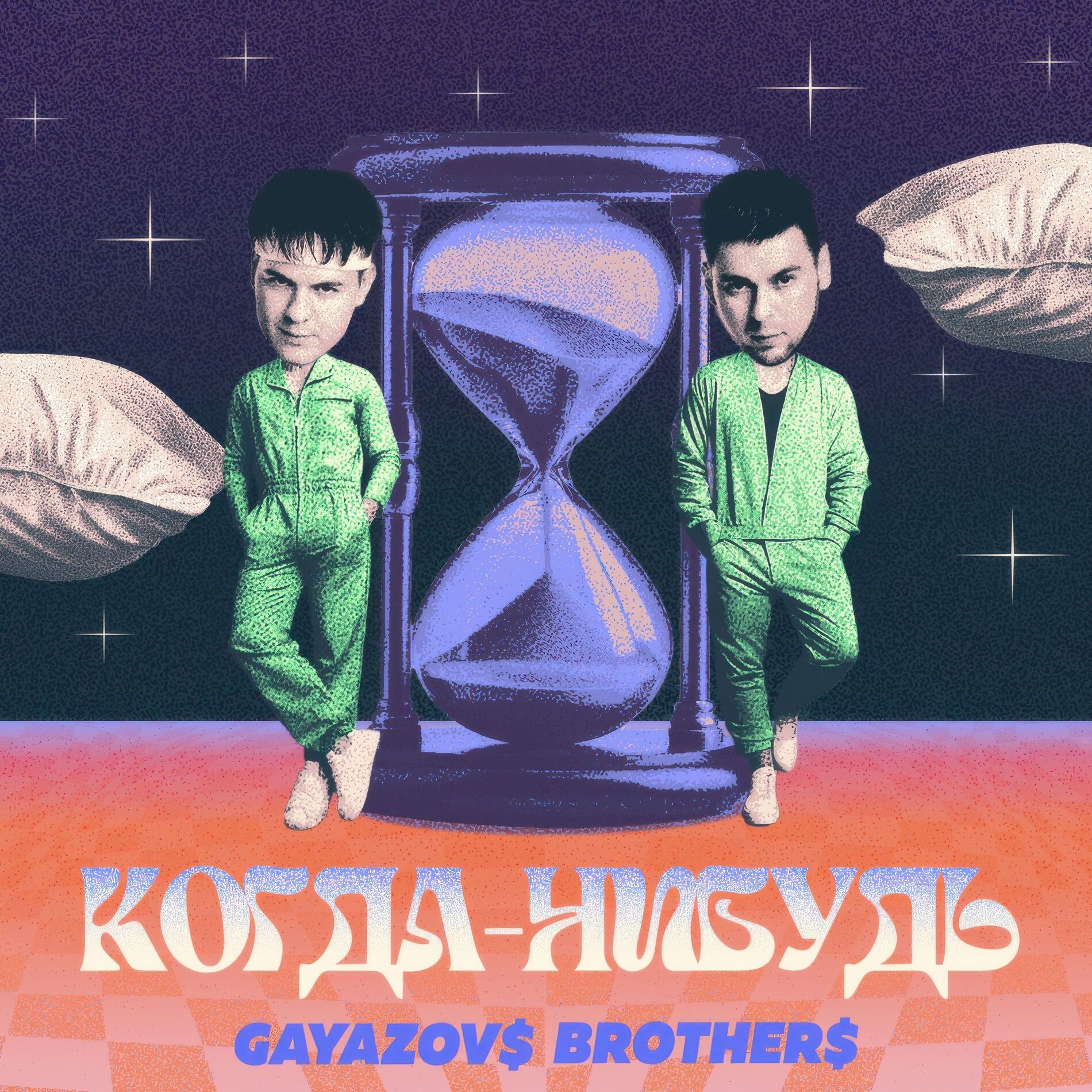 Album cover of Когда-нибудь