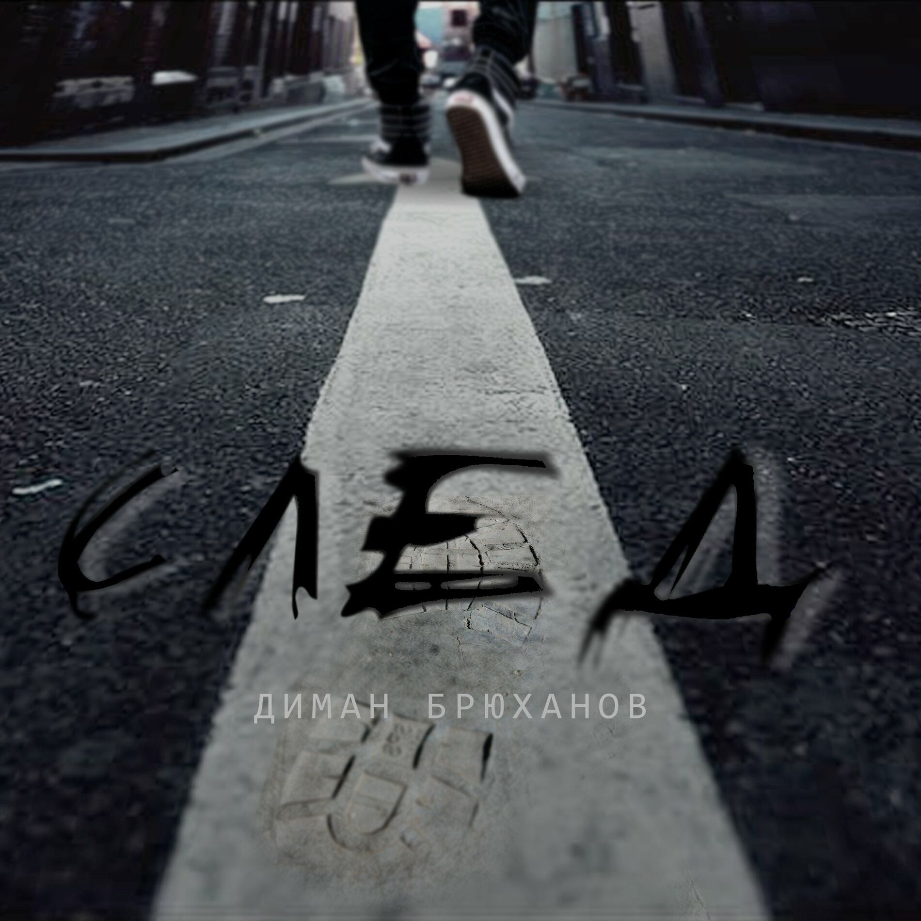 Album cover of След