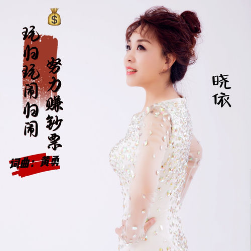 玩归玩闹归闹努力赚钞票 (温柔版)