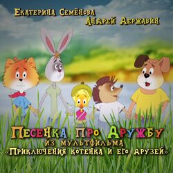Cover of Песенка про дружбу (Из мультфильма "Приключения котёнка и его друзей")