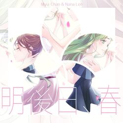 Cover of 明後日、春 (Asatte, Haru)