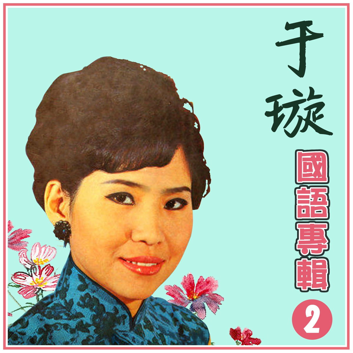 Album cover of 于璇國語專輯2