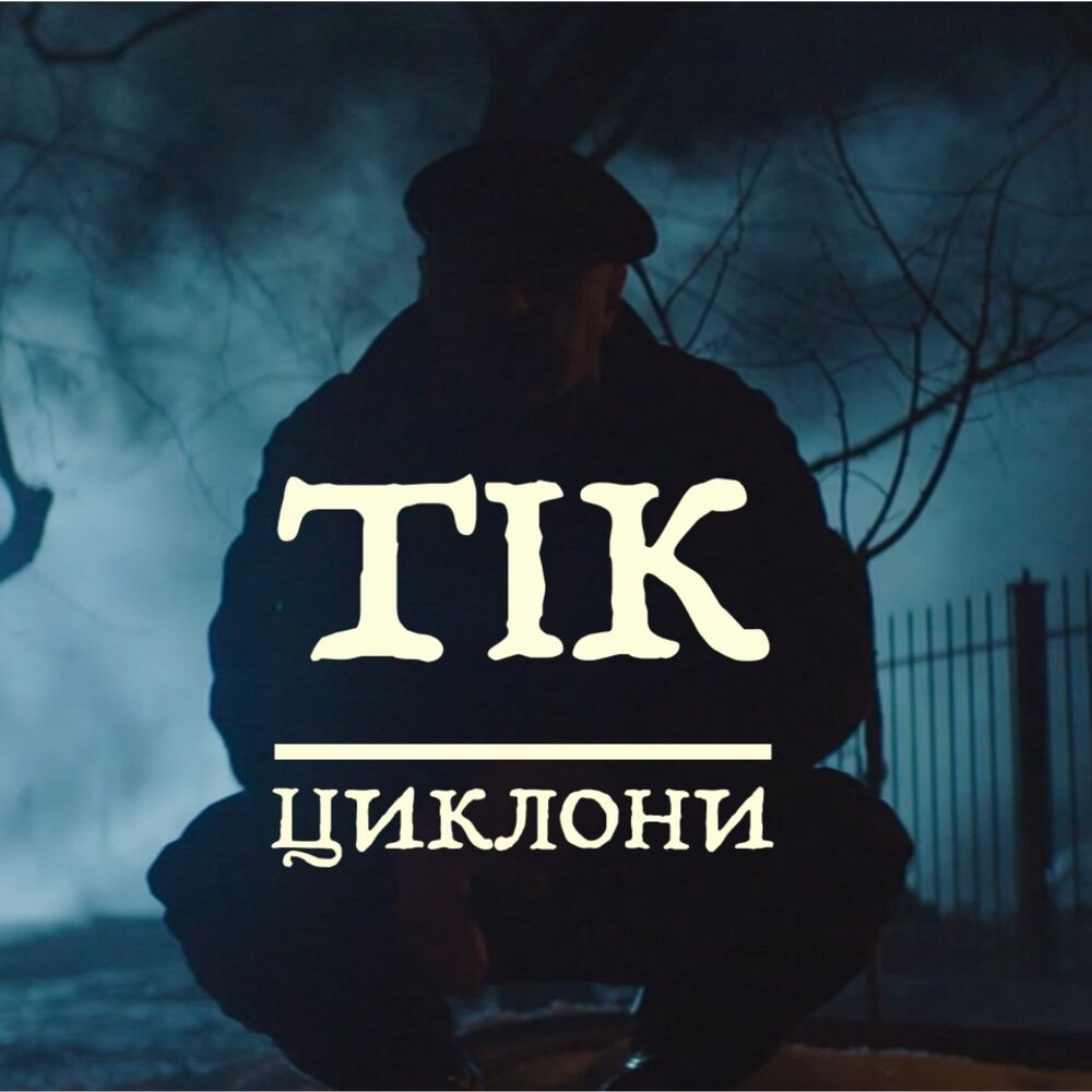 Picture of Циклони