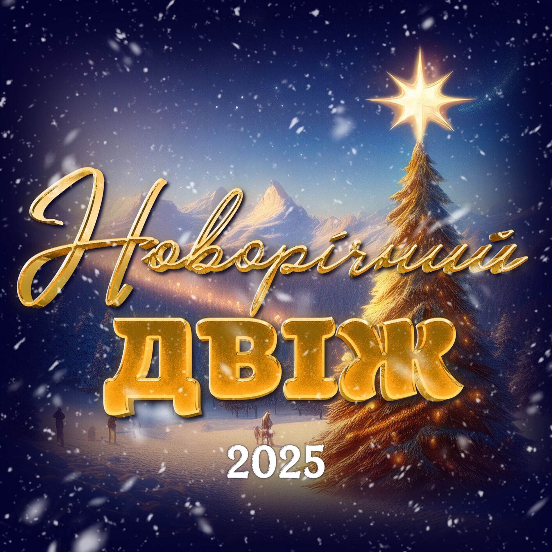 Album cover of Новорічний двіж 2025