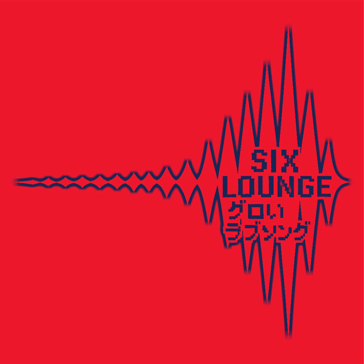 黎明 - SIX LOUNGE SIX LOUNGE official site