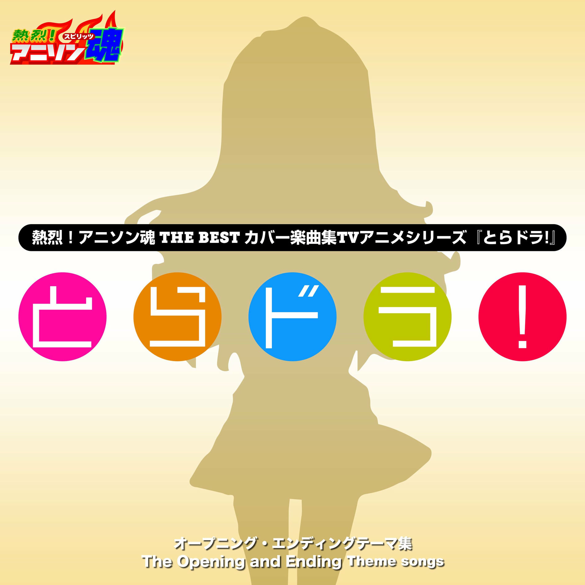 Album cover of プレパレード (とらドラ! OP)
