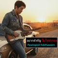 อยากสำคัญ ไม่ใช่สำรอง