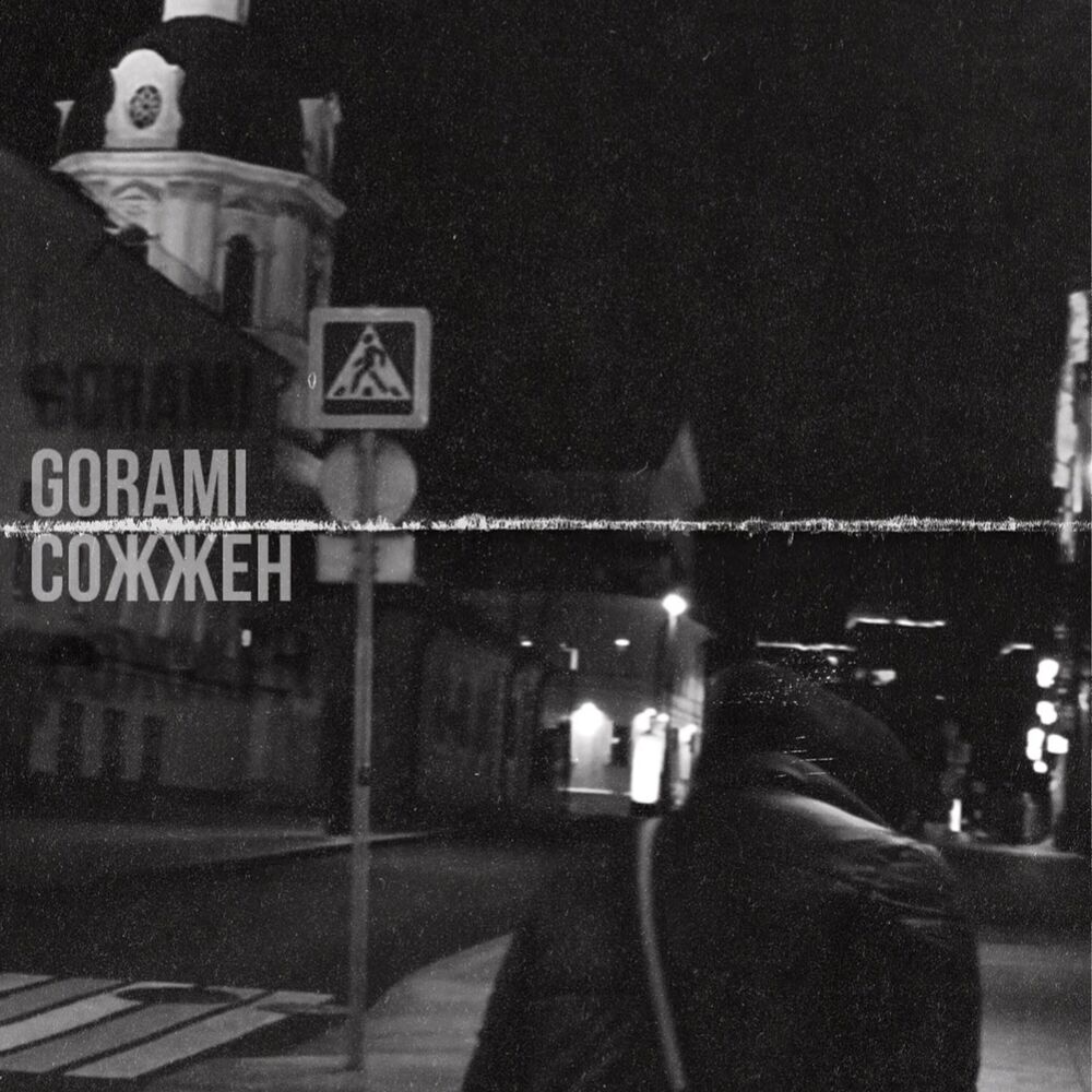Picture of Сожжен
