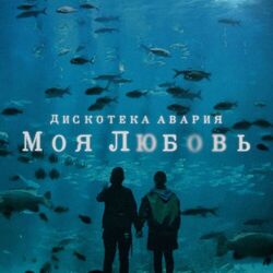 Cover of Моя любовь