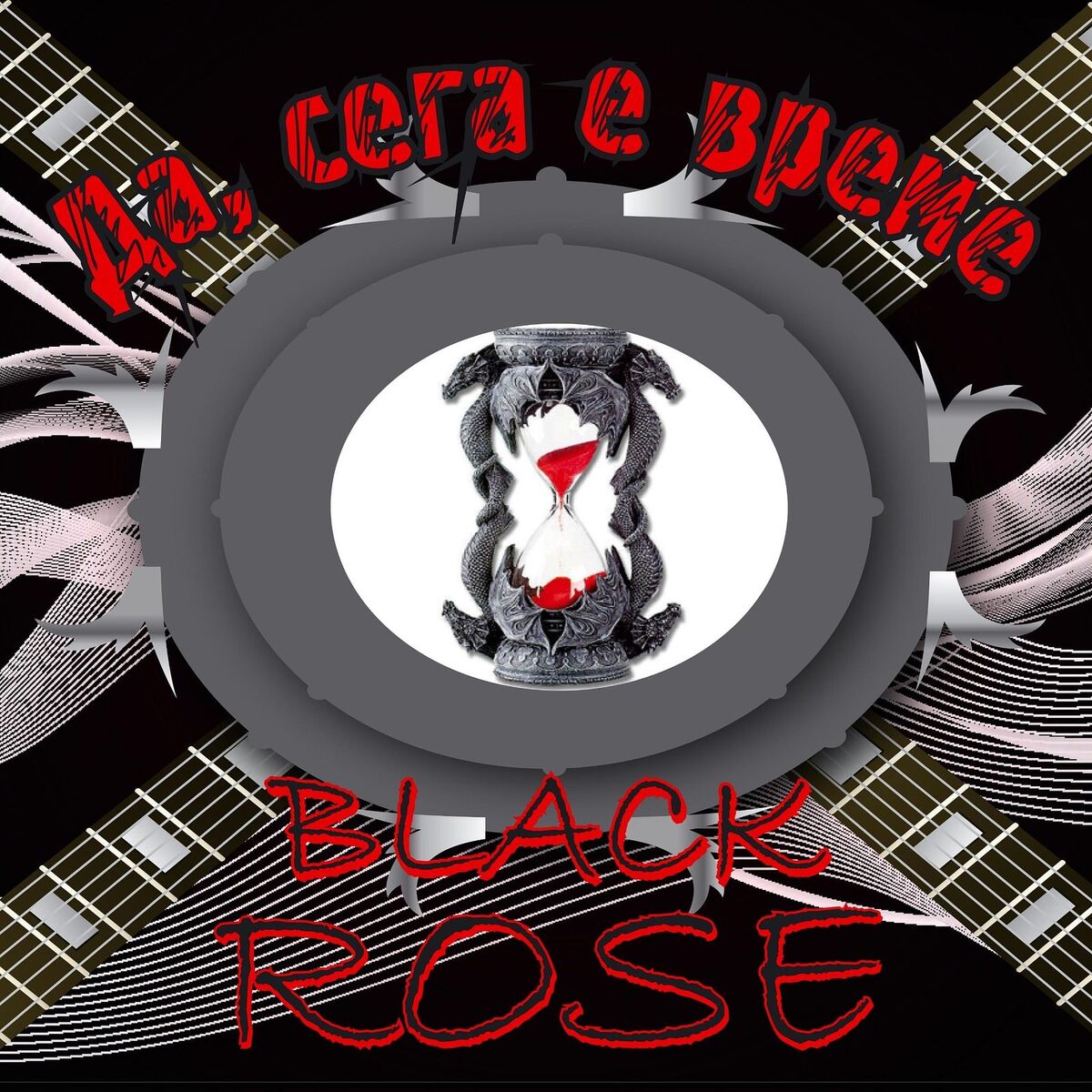 Album cover of Да сега е време