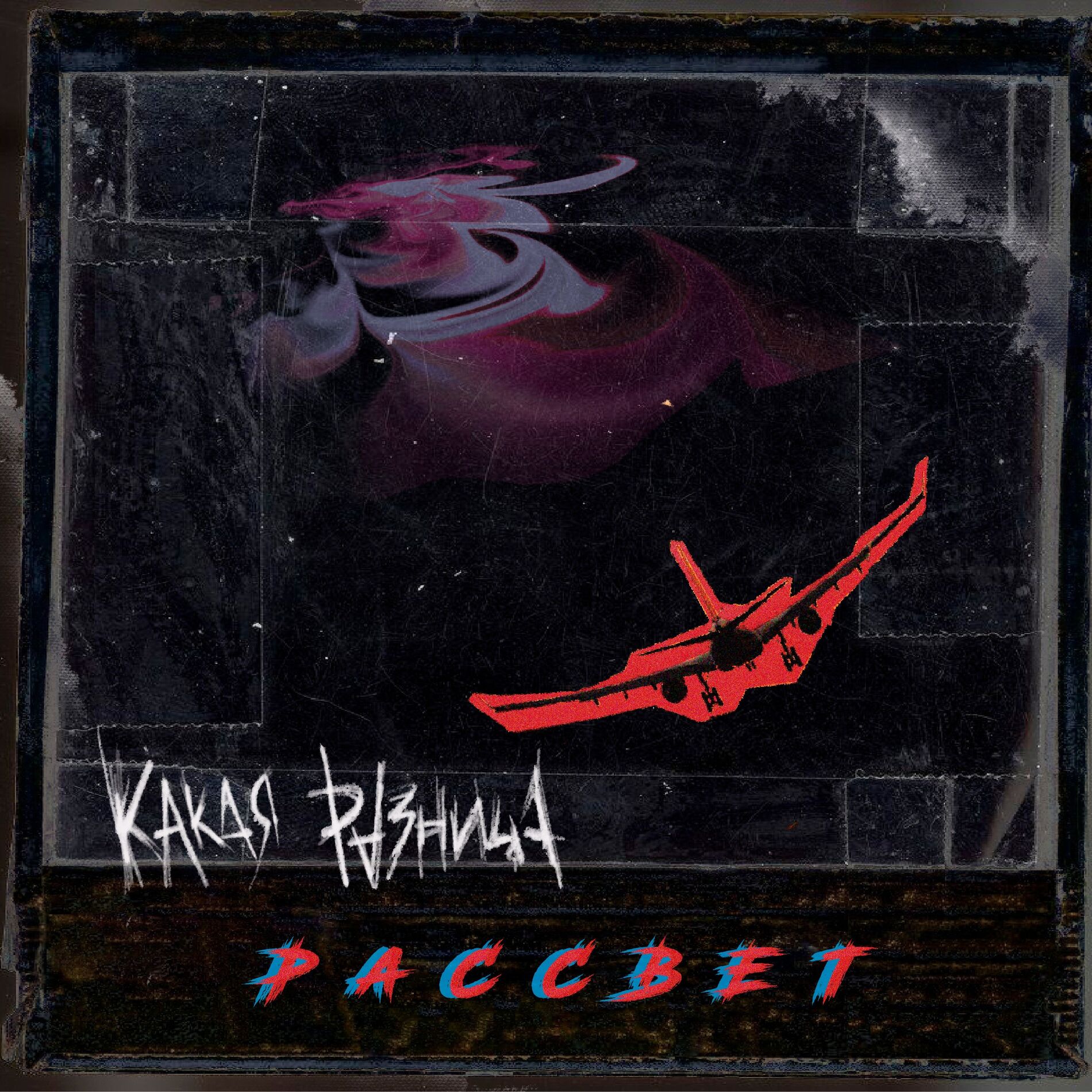 Album cover of Рассвет