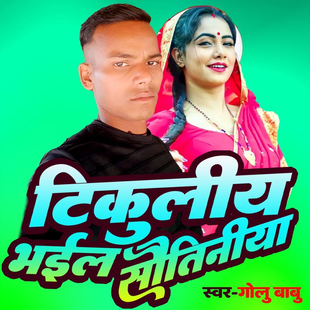Picture of Tikuliya bhail Sautiniya
