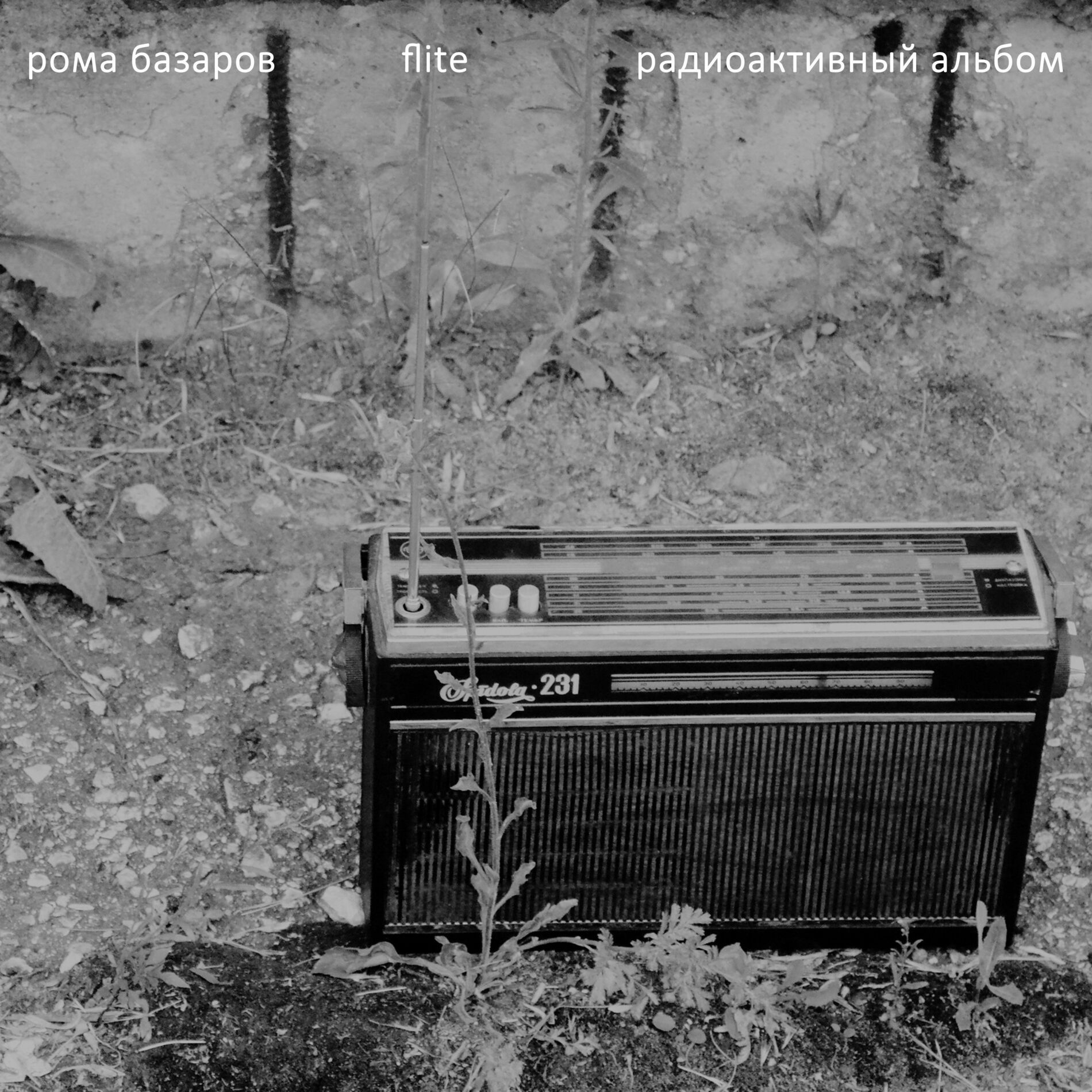 Album cover of Радиоактивный Альбом