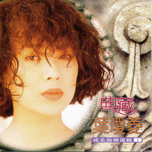 典藏(1)成名曲精選輯